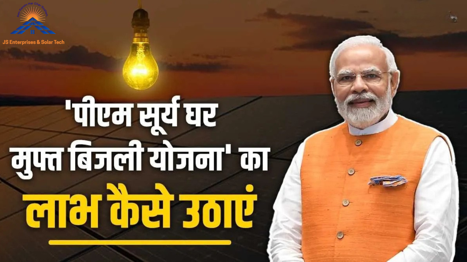 PM SURYA GHAR YOJANA